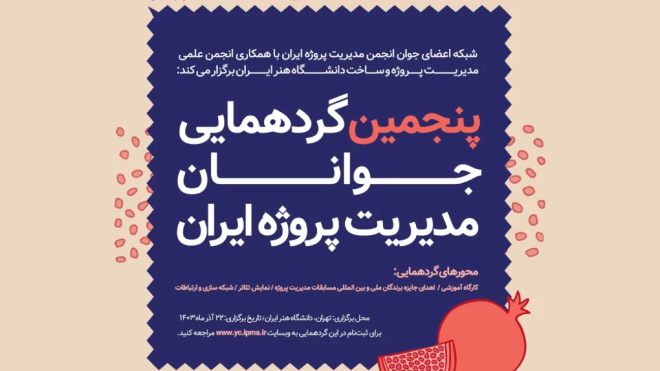پنجمین گردهمایی جوانان مدیریت پروژه ایران
