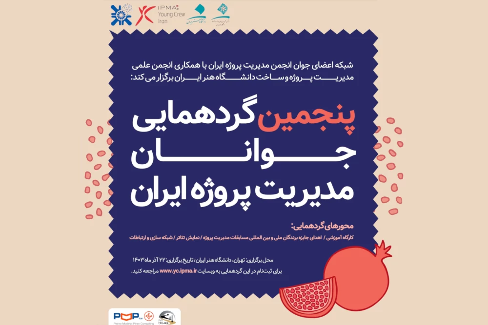 پنجمین گردهمایی جوانان مدیریت پروژه ایران