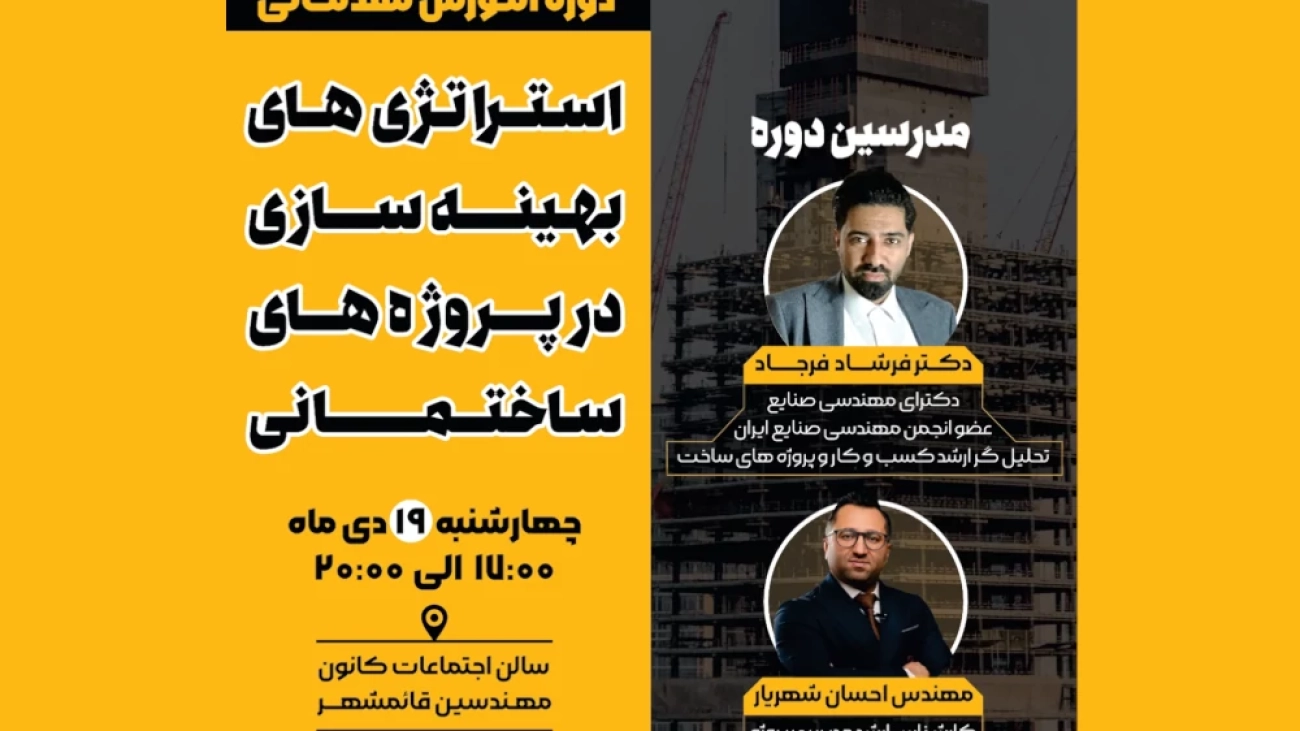 برگزاری دوره مقدماتی مدیریت پروژه با عنوان؛ استراتژی‌های بهینه سازی در پروژه های ساختمانی