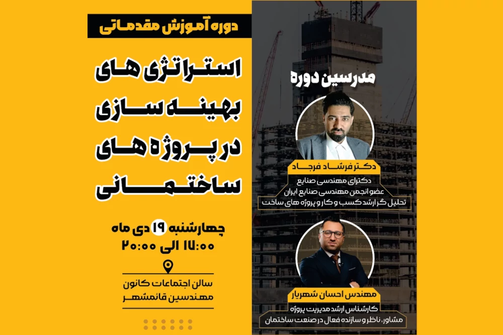 برگزاری دوره مقدماتی مدیریت پروژه با عنوان؛ استراتژی‌های بهینه سازی در پروژه های ساختمانی