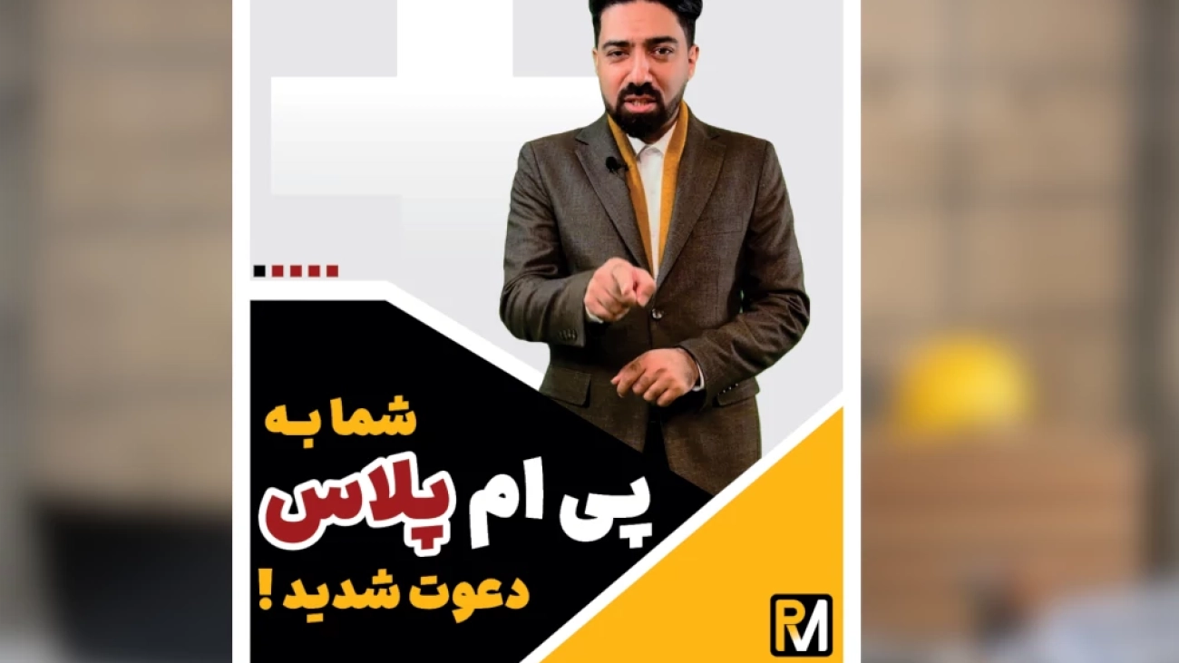 پی ام پلاس