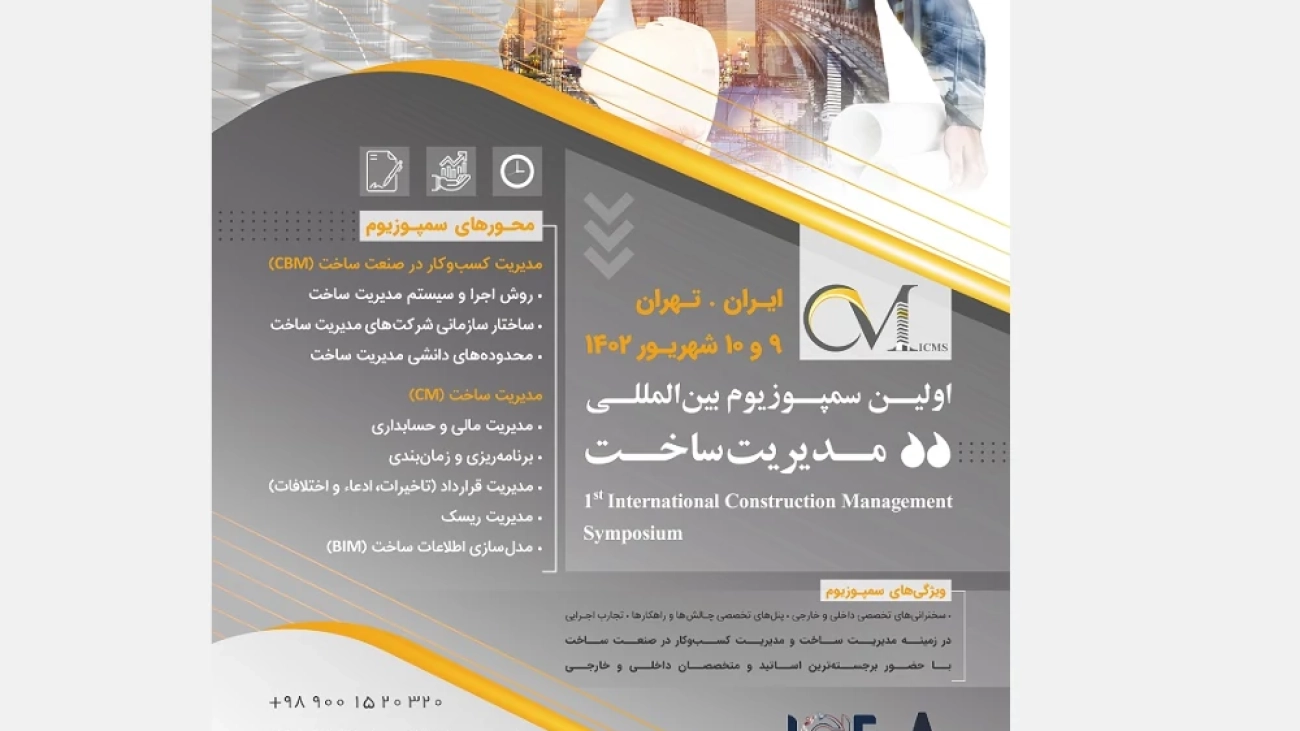 اولین سمپوزیوم بین‌المللی مدیریت ساخت (ICMS)