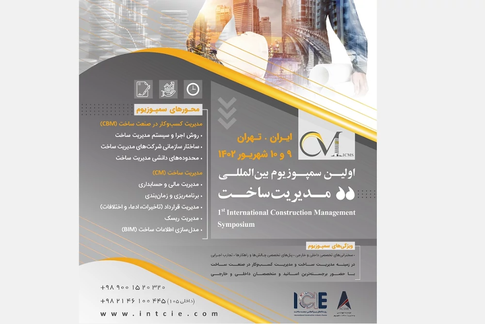 اولین سمپوزیوم بین‌المللی مدیریت ساخت (ICMS)