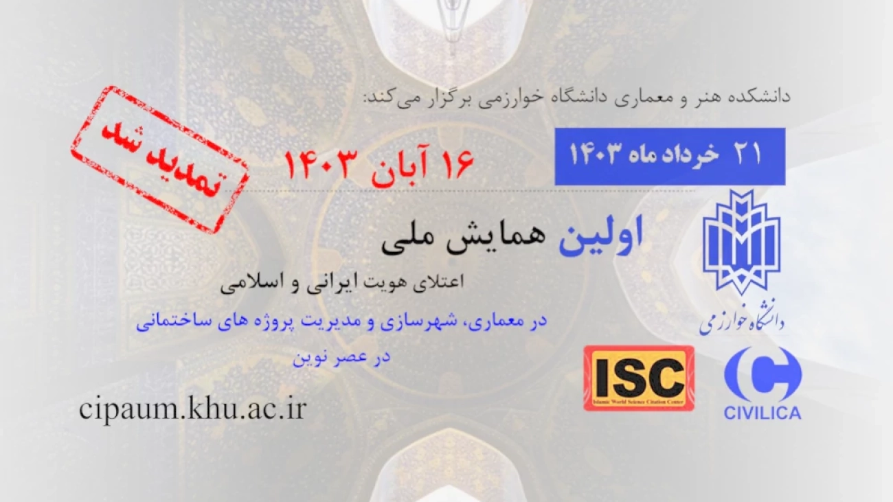 اولین همایش ملی اعتلای هویت ایرانی اسلامی در معماری، شهرسازی و مدیریت پروژه‌های ساختمانی در عصر نوین-2