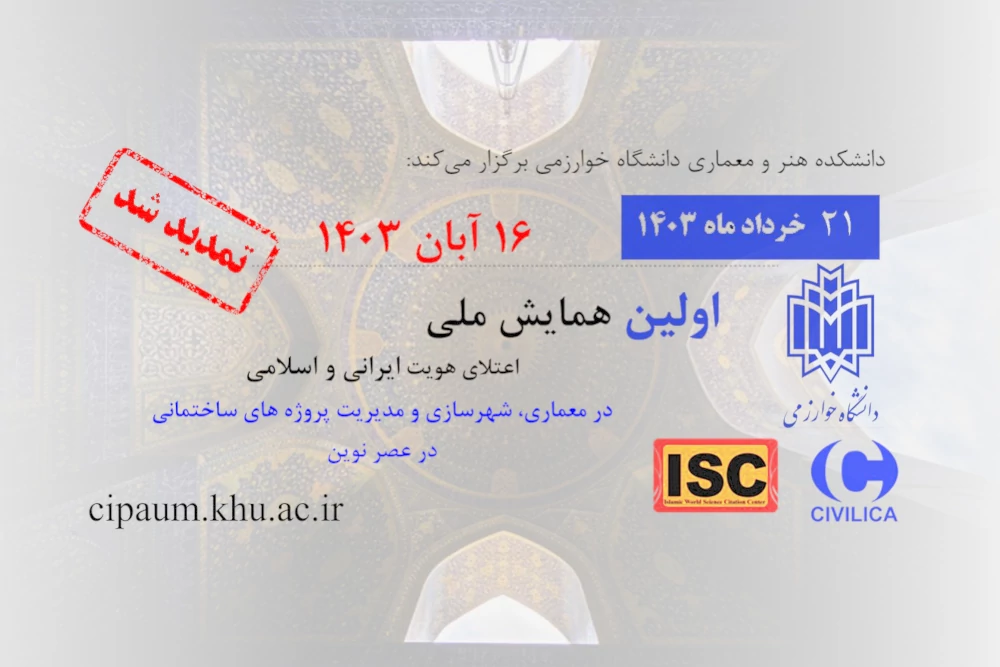 اولین همایش ملی اعتلای هویت ایرانی اسلامی در معماری، شهرسازی و مدیریت پروژه‌های ساختمانی در عصر نوین-2