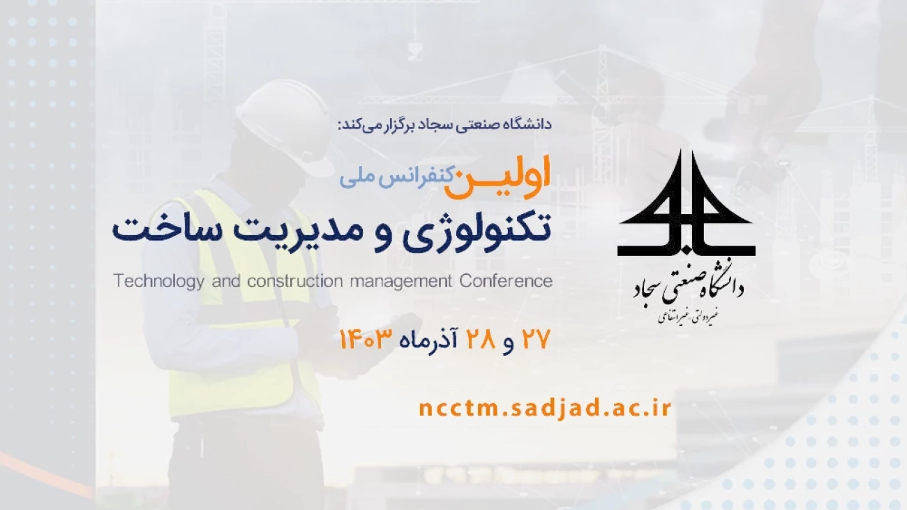 اولین کنفرانس ملی تکنولوژی و مدیریت ساخت