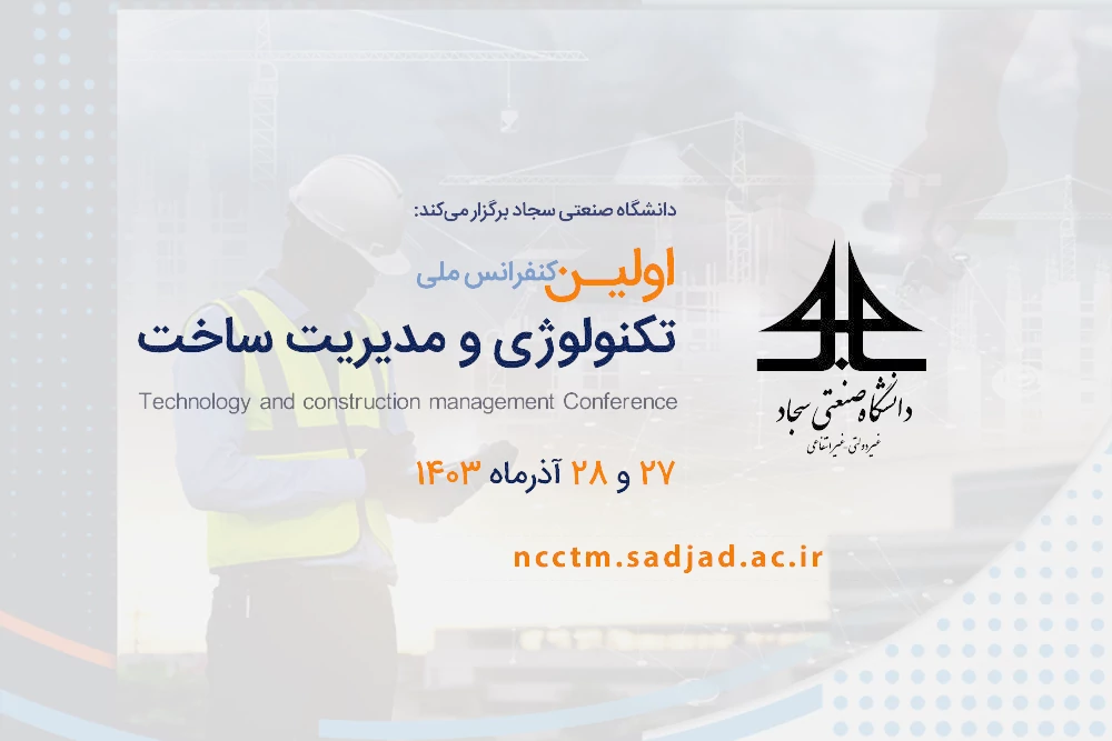 اولین کنفرانس ملی تکنولوژی و مدیریت ساخت