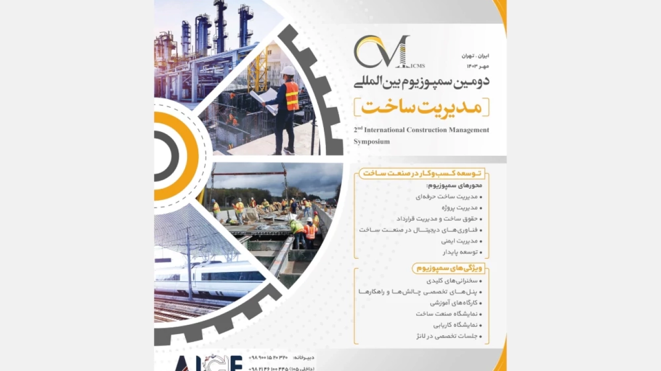 دومین سمپوزیوم بین‌المللی مدیریت ساخت (ICMS)