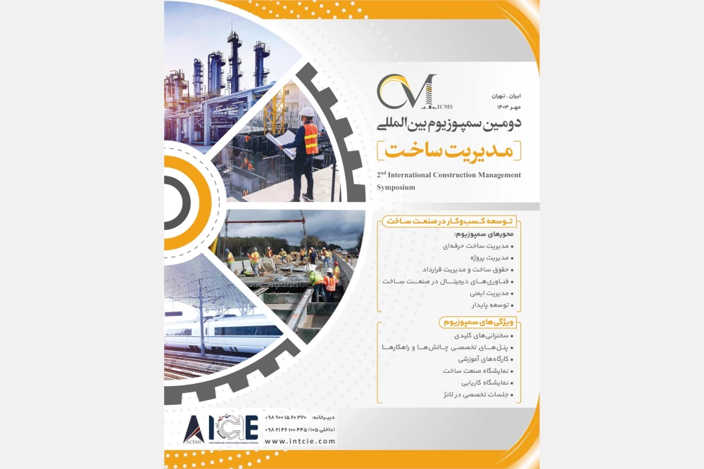 دومین سمپوزیوم بین‌المللی مدیریت ساخت (ICMS)