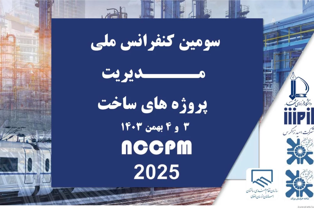 سومین کنفرانس ملی مدیریت پروژه‌های ساخت