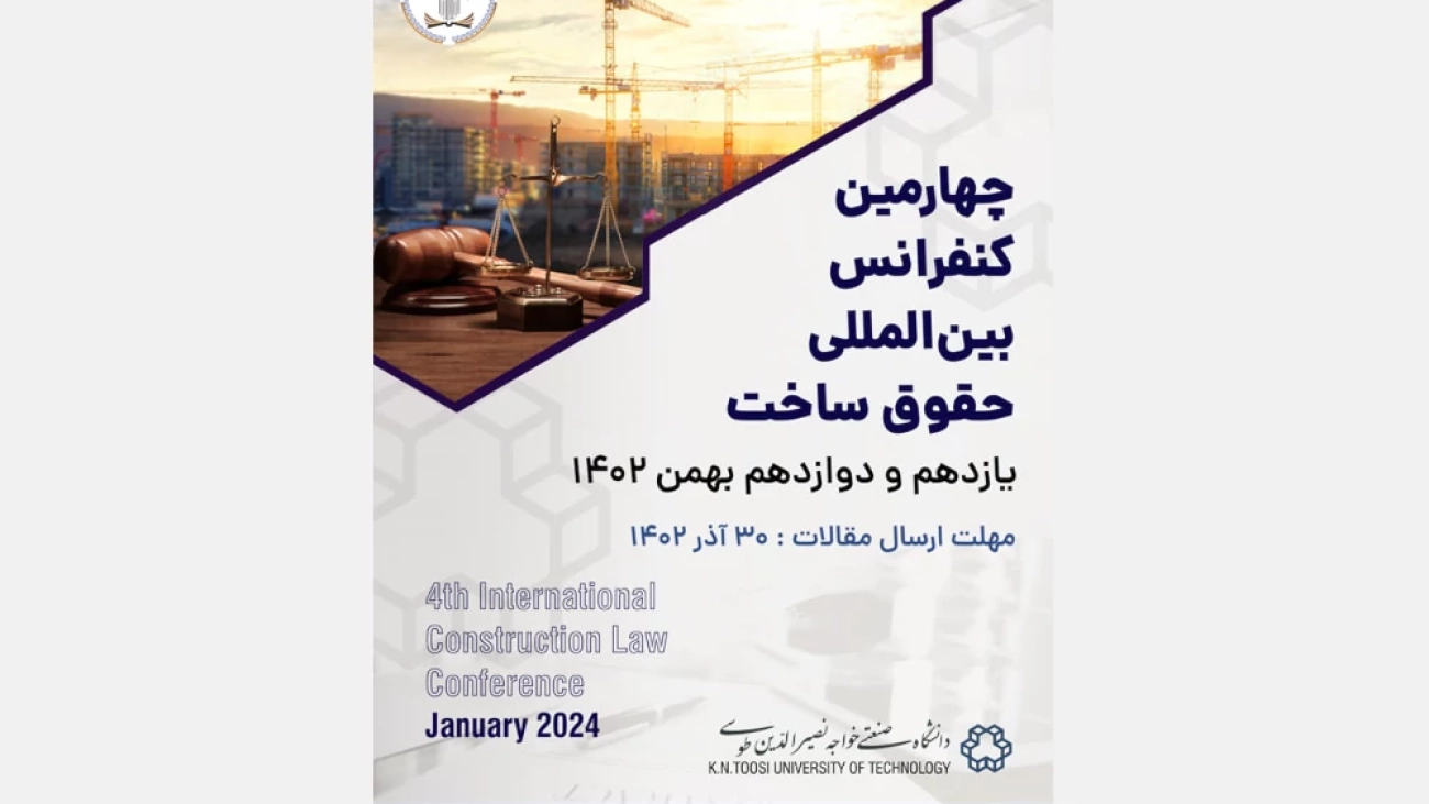 چهارمین کنفرانس بین‌المللی حقوق ساخت – ICLC 2024