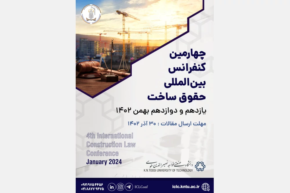 چهارمین کنفرانس بین‌المللی حقوق ساخت – ICLC 2024