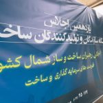 حضور رسا پی ام در یازدهمین اجلاس نوشهر