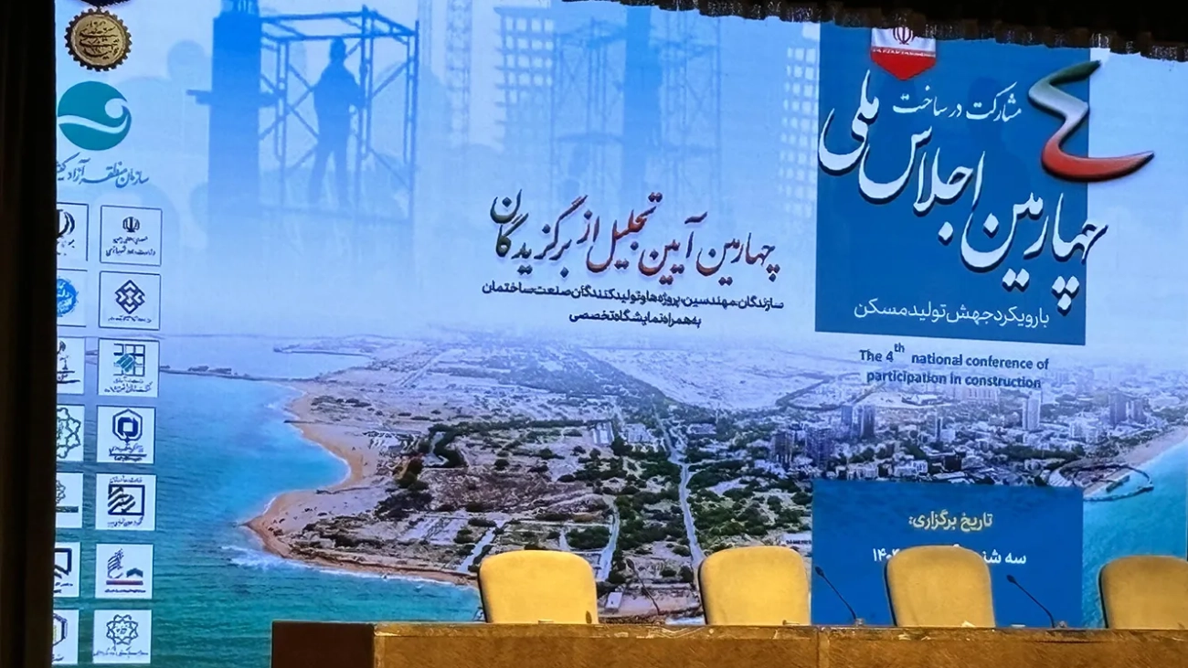 چهارمین اجلاس ملی مشارکت در ساخت