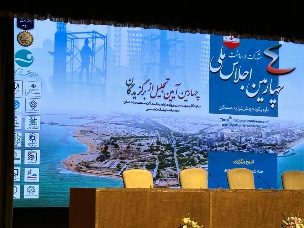 چهارمین اجلاس ملی مشارکت در ساخت