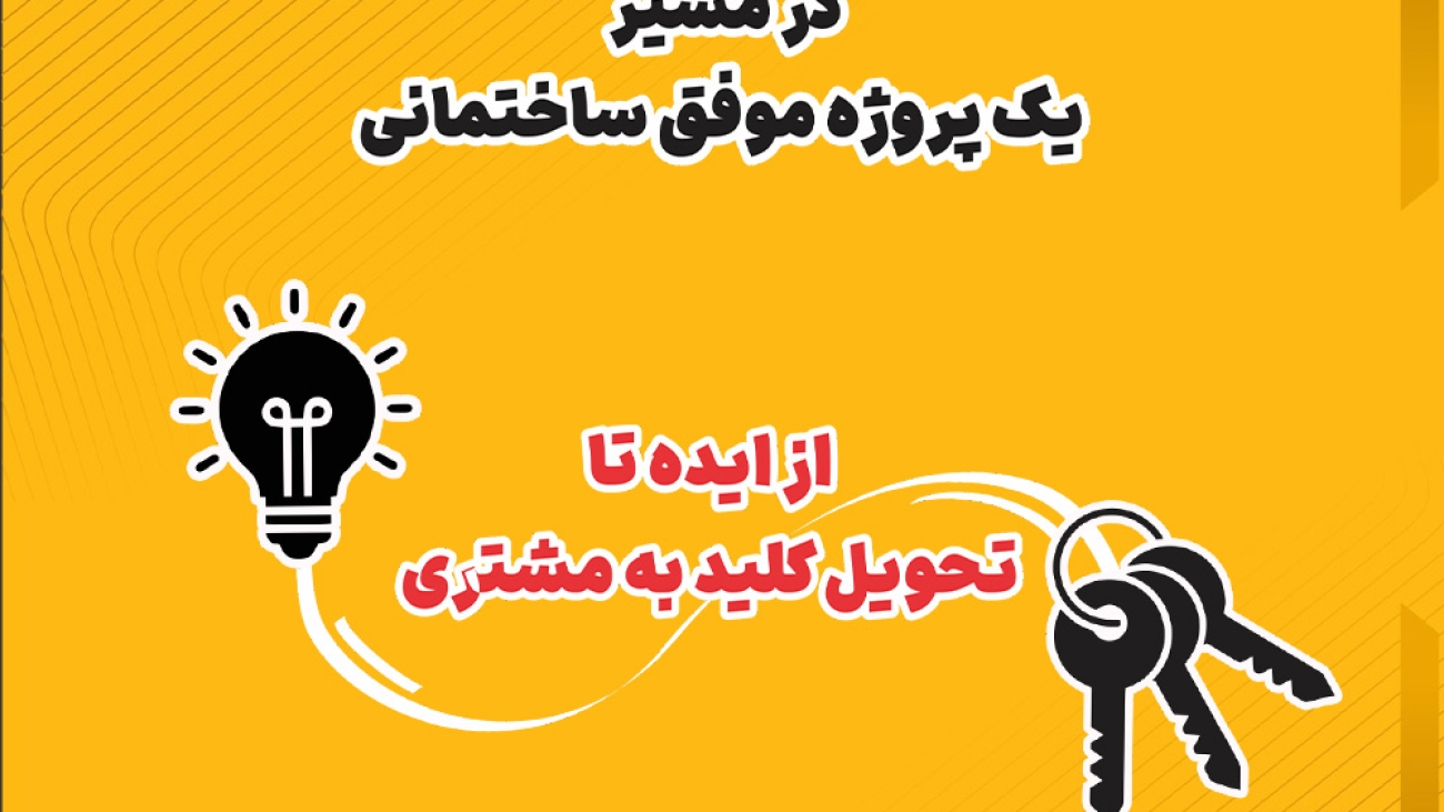 سفر به پروژه در مسیر روند پیشرفت