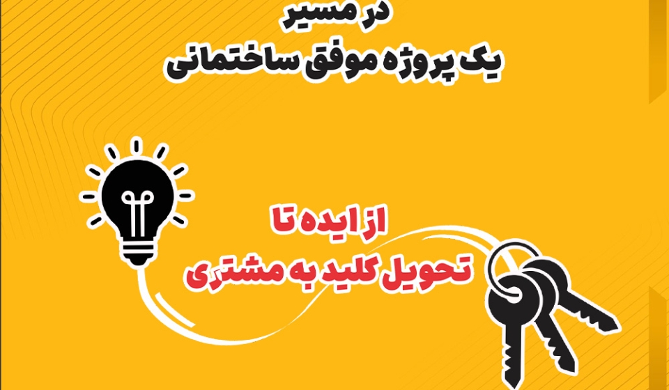 سفر به پروژه در مسیر روند پیشرفت