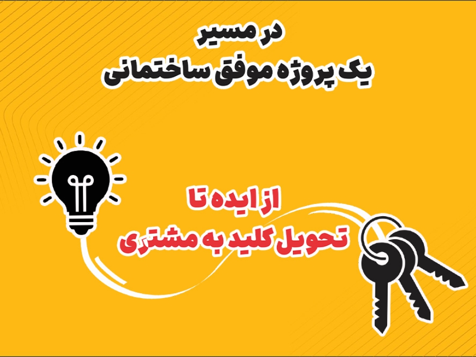 سفر به پروژه در مسیر روند پیشرفت