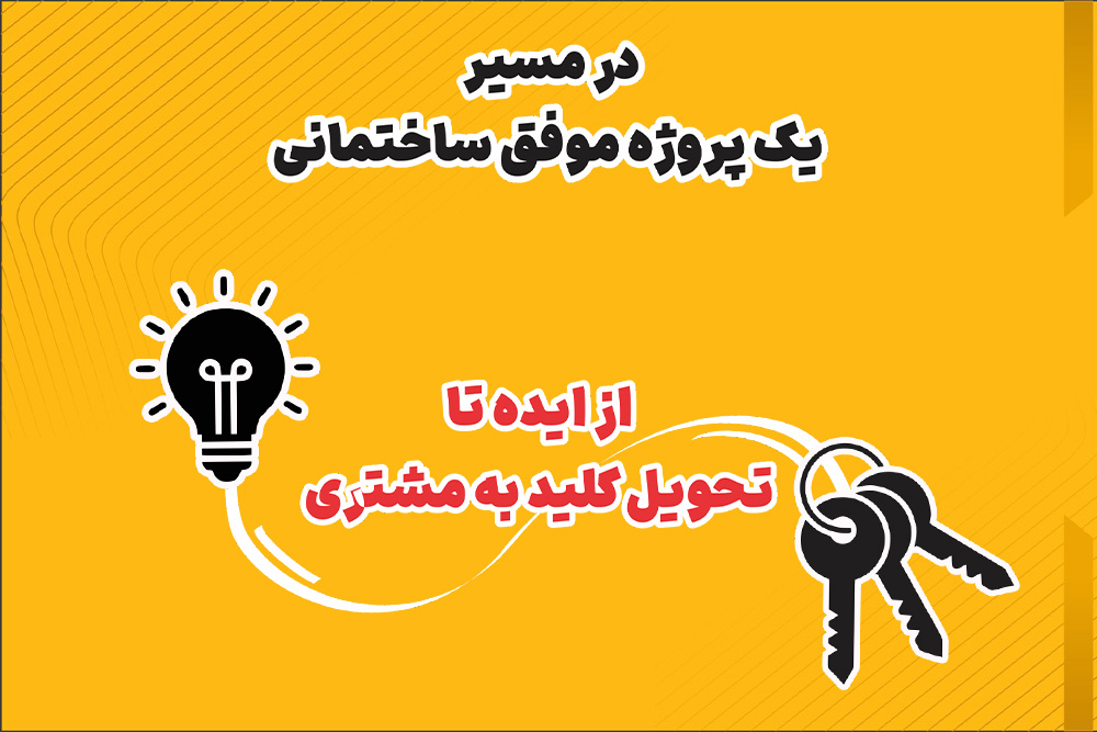 سفر به پروژه در مسیر روند پیشرفت