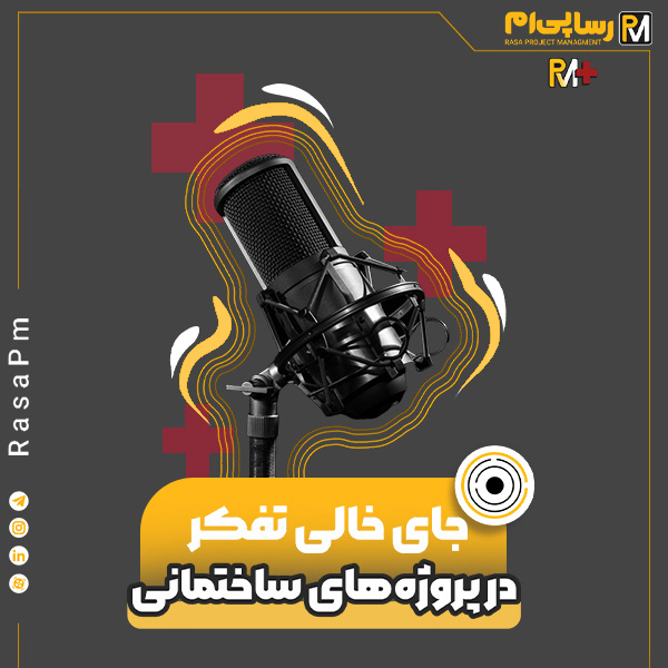 جای خالی تفکر در پروژه های ساختمانی