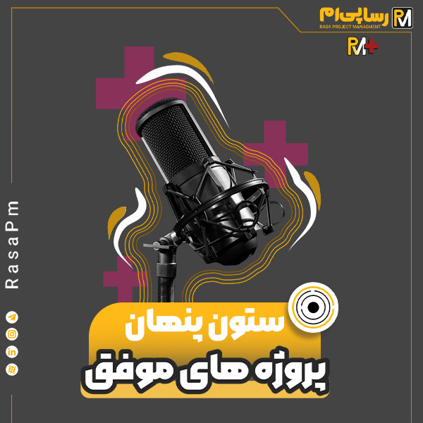 ستون پنهان پروژه های موفق