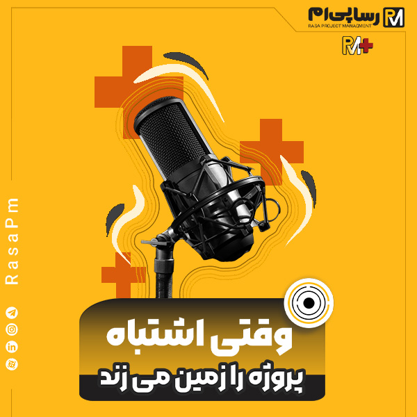 وقتی اشتباه پروژه را زمین می زند