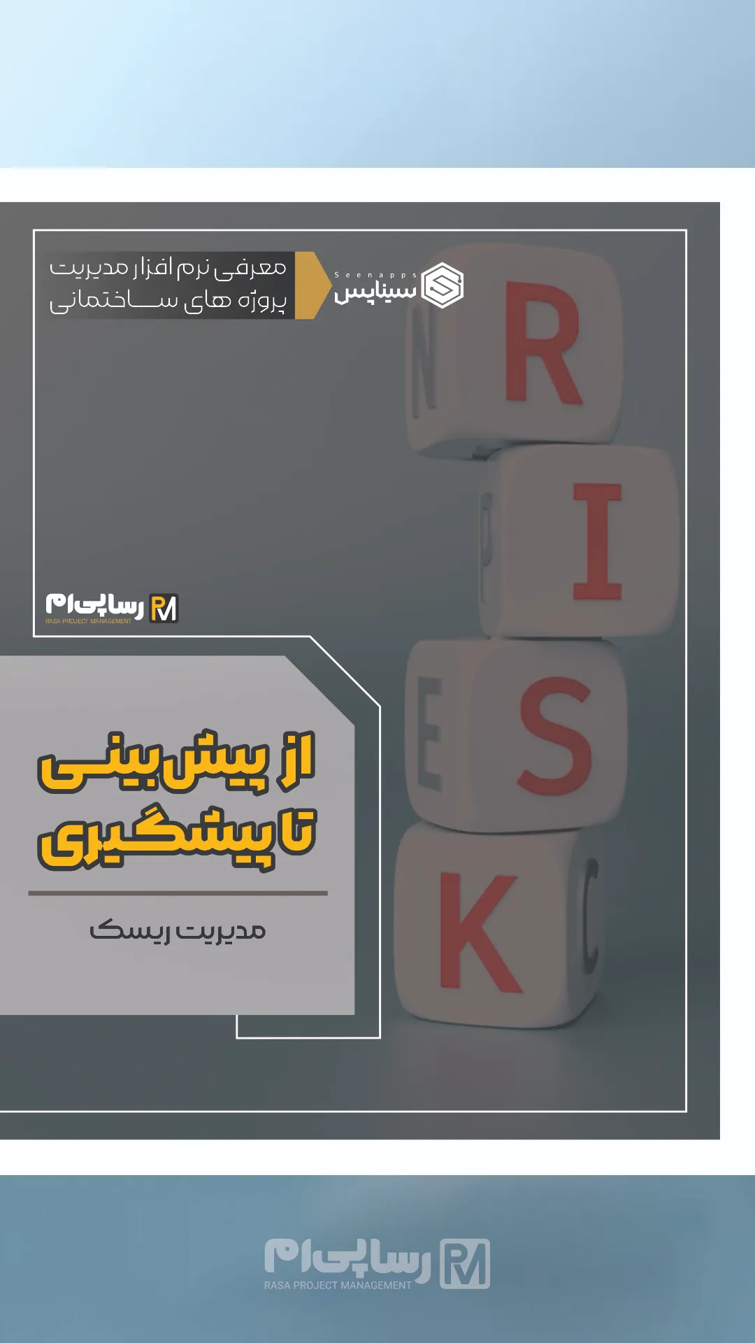 رسا پی ام، مدیریت پروژه ساختمان، کنترل پروژه ساختمان، مدیریت پروژه ساختمان رسا، کنترل پروژه، سیناپس