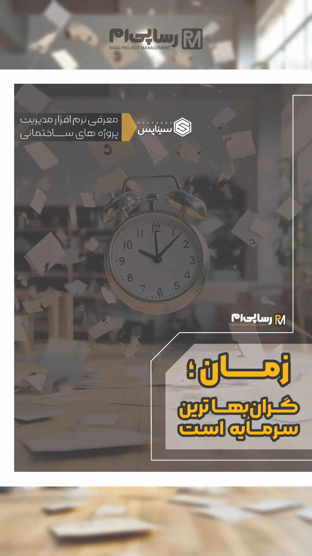 رسا پی ام، مدیریت پروژه ساختمان، کنترل پروژه ساختمان، مدیریت پروژه ساختمان رسا، کنترل پروژه، سیناپس