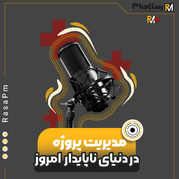 مدیریت پروژه در دنیای ناپایدار امروز