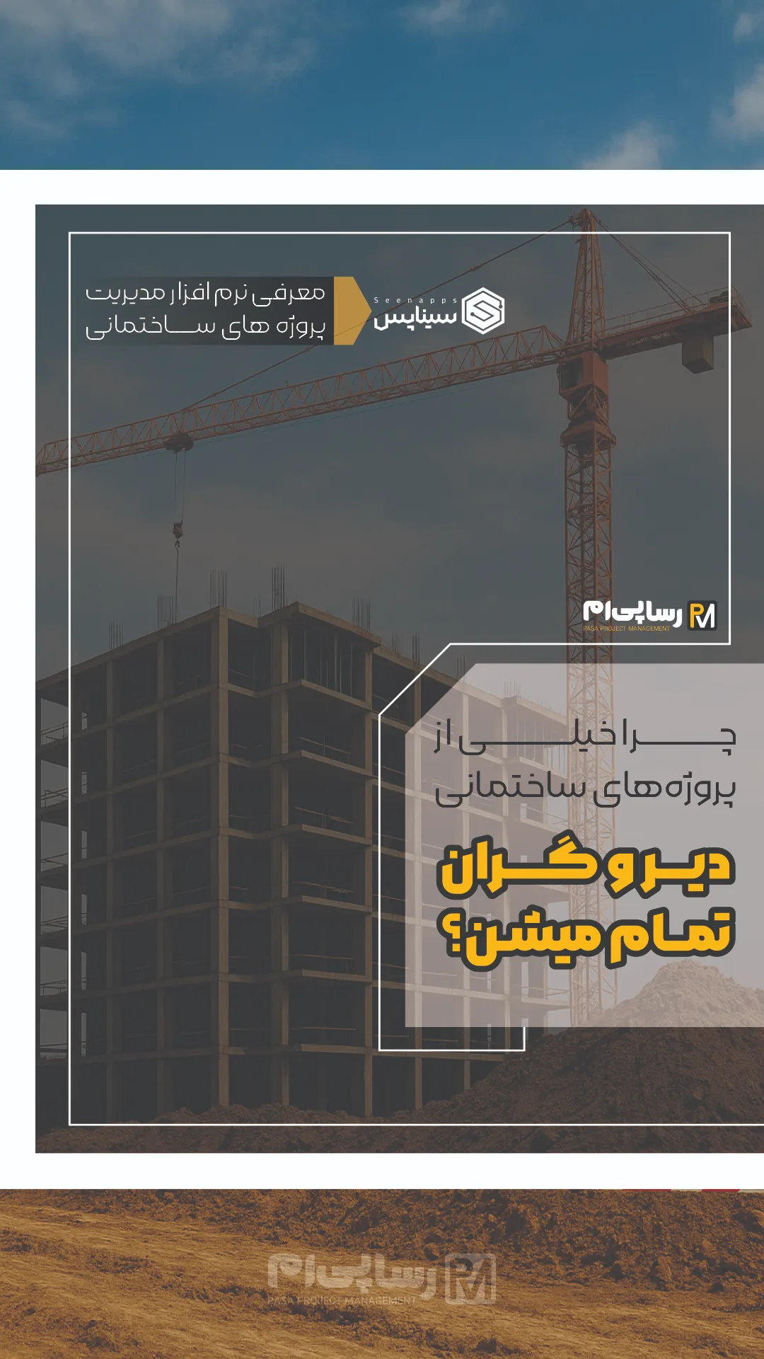 رسا پی ام، مدیریت پروژه ساختمان، کنترل پروژه ساختمان، مدیریت پروژه ساختمان رسا، کنترل پروژه، سیناپس
